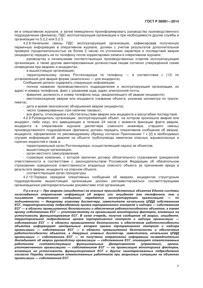 ГОСТ Р 56091-2014, страница 11