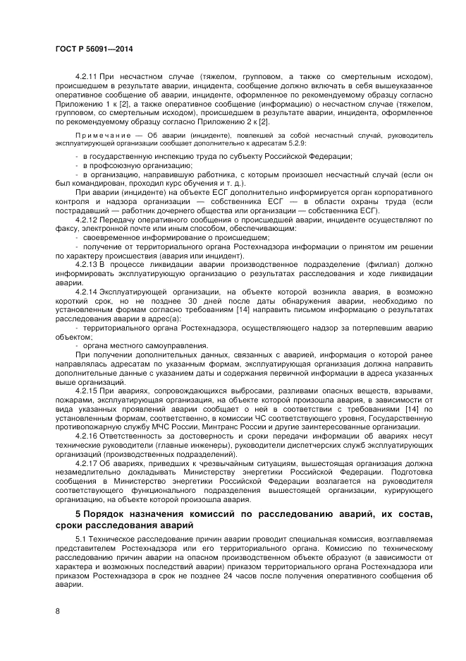 ГОСТ Р 56091-2014, страница 12