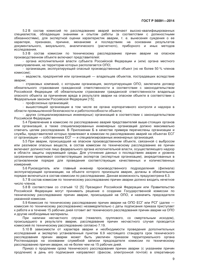 ГОСТ Р 56091-2014, страница 13
