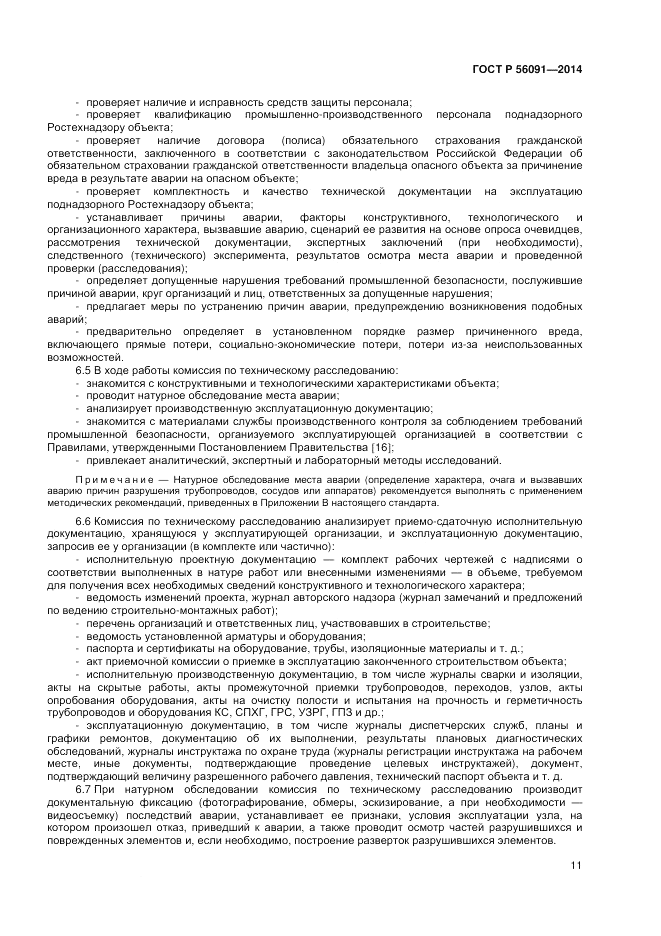 ГОСТ Р 56091-2014, страница 15