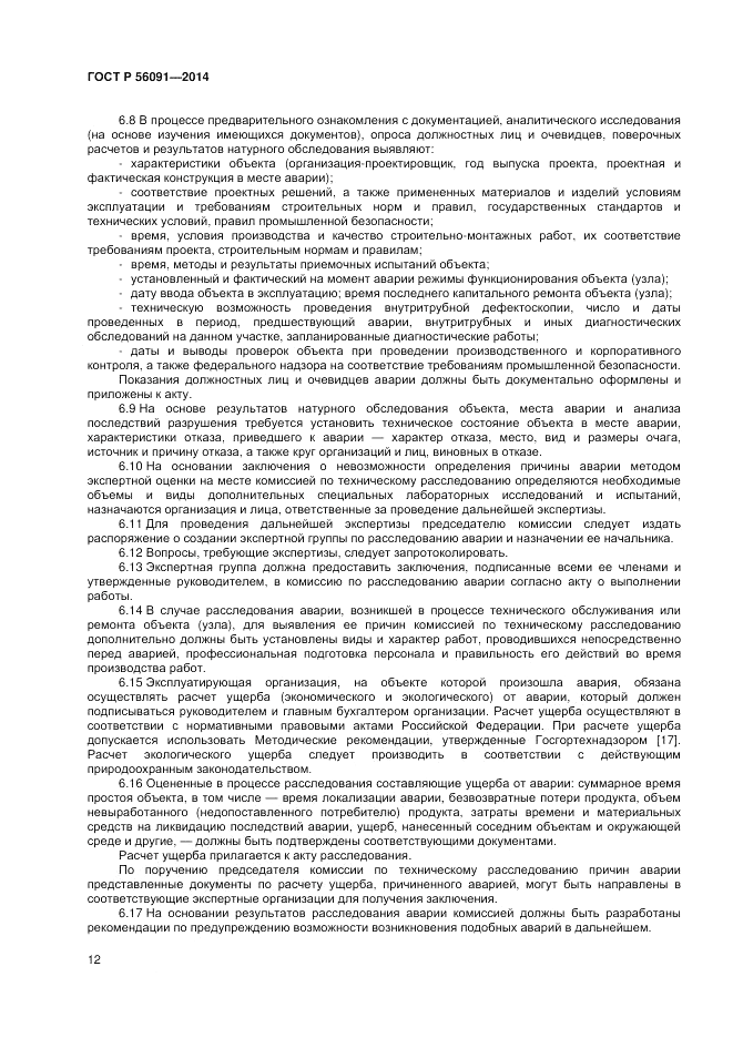 ГОСТ Р 56091-2014, страница 16