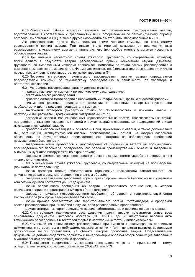 ГОСТ Р 56091-2014, страница 17