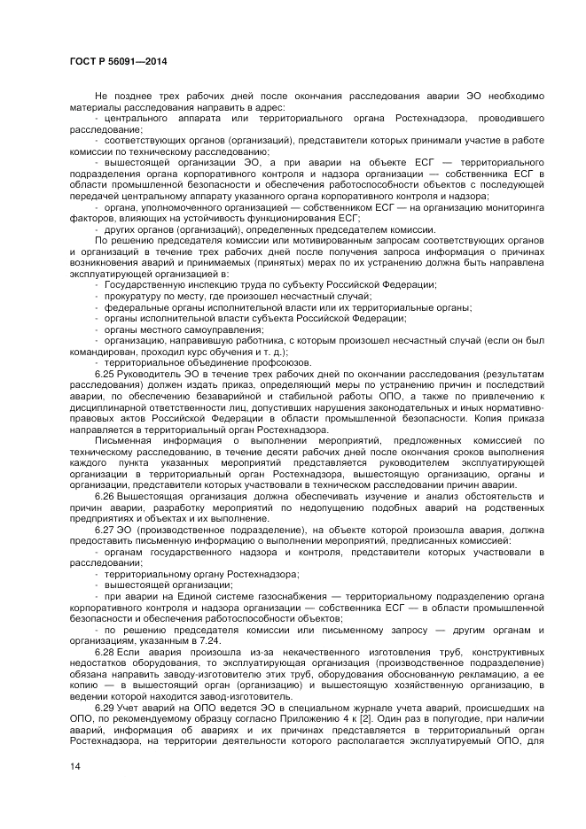 ГОСТ Р 56091-2014, страница 18