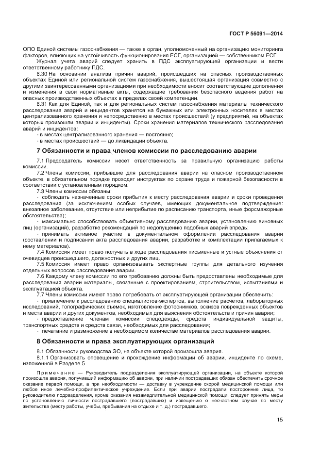 ГОСТ Р 56091-2014, страница 19