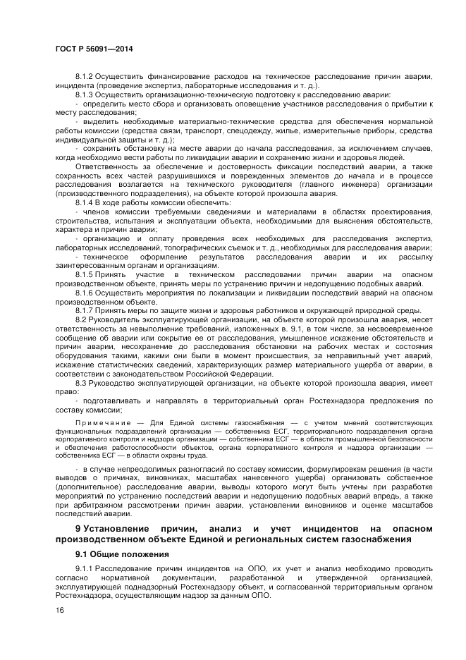ГОСТ Р 56091-2014, страница 20