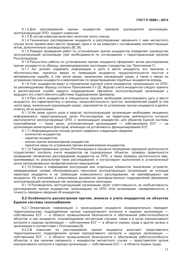 ГОСТ Р 56091-2014, страница 21