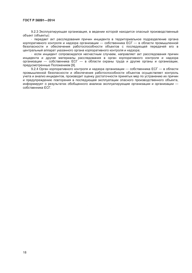 ГОСТ Р 56091-2014, страница 22