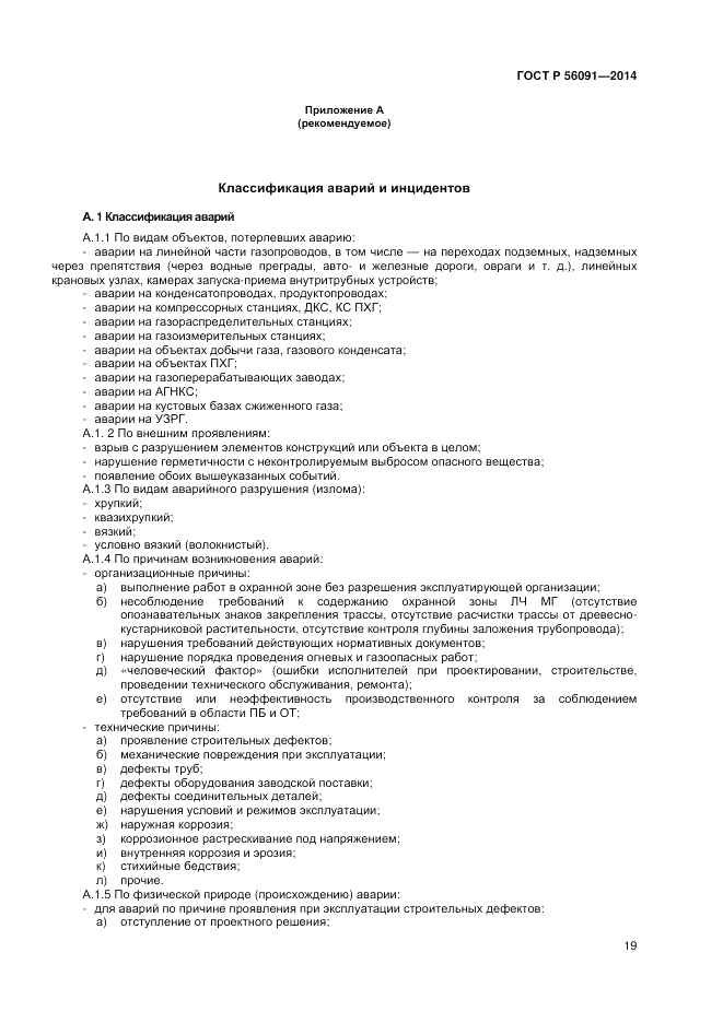ГОСТ Р 56091-2014, страница 23