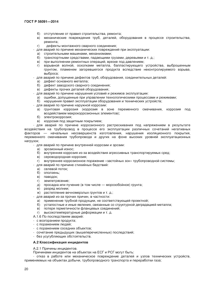 ГОСТ Р 56091-2014, страница 24