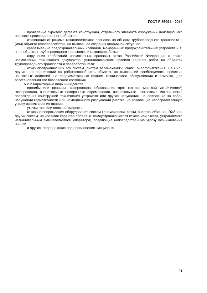 ГОСТ Р 56091-2014, страница 25