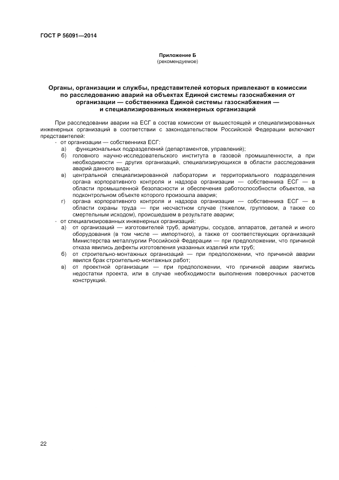 ГОСТ Р 56091-2014, страница 26