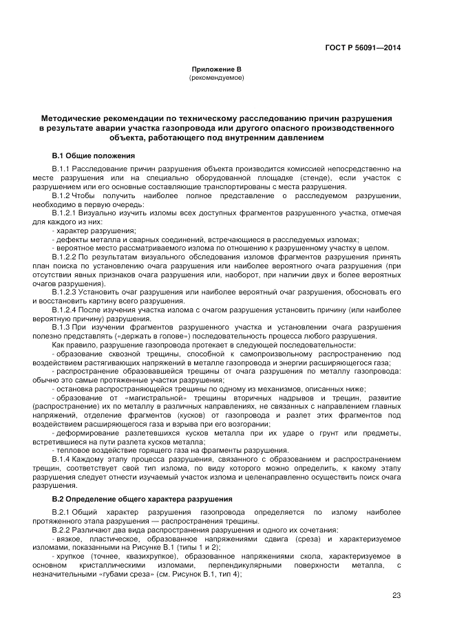 ГОСТ Р 56091-2014, страница 27