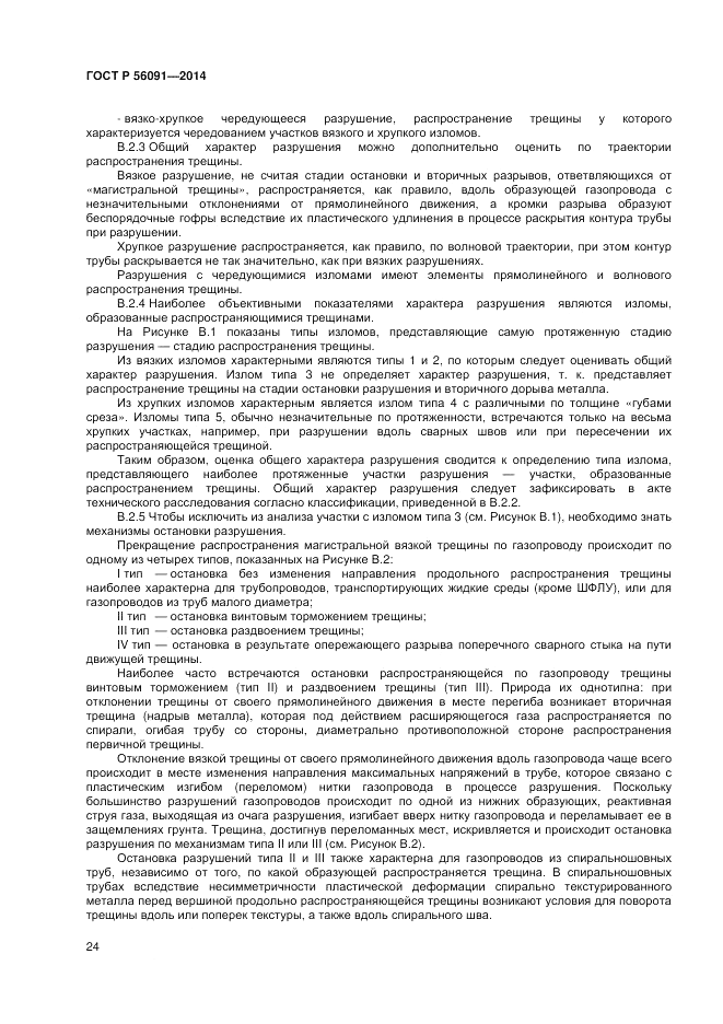 ГОСТ Р 56091-2014, страница 28
