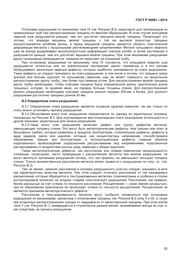 ГОСТ Р 56091-2014, страница 29