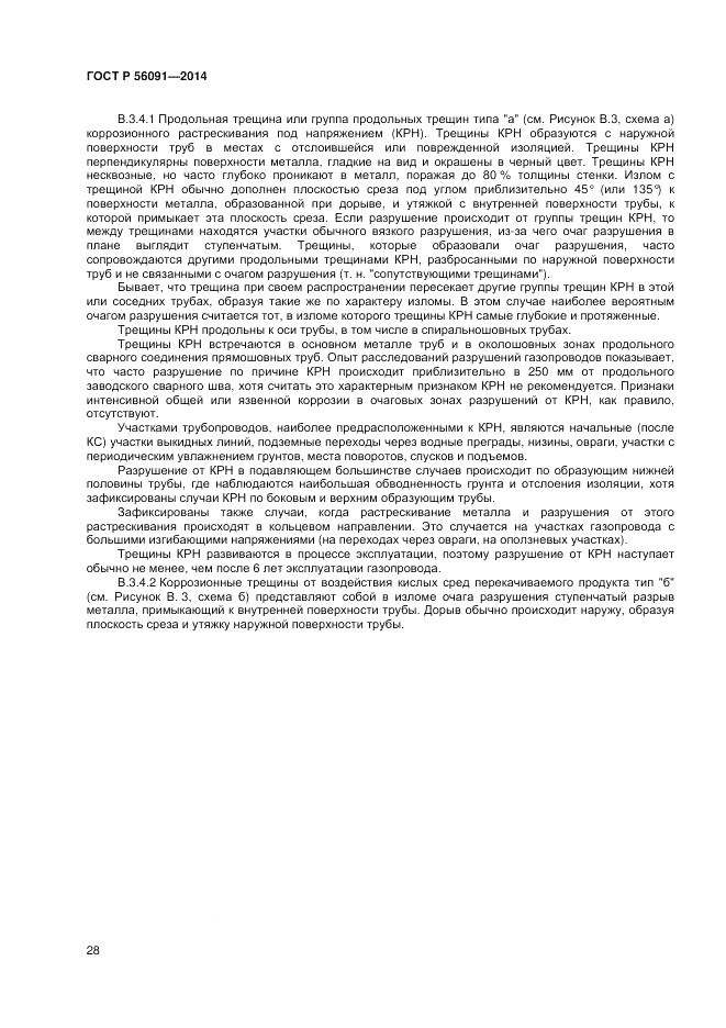 ГОСТ Р 56091-2014, страница 32