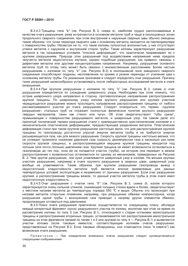 ГОСТ Р 56091-2014, страница 34
