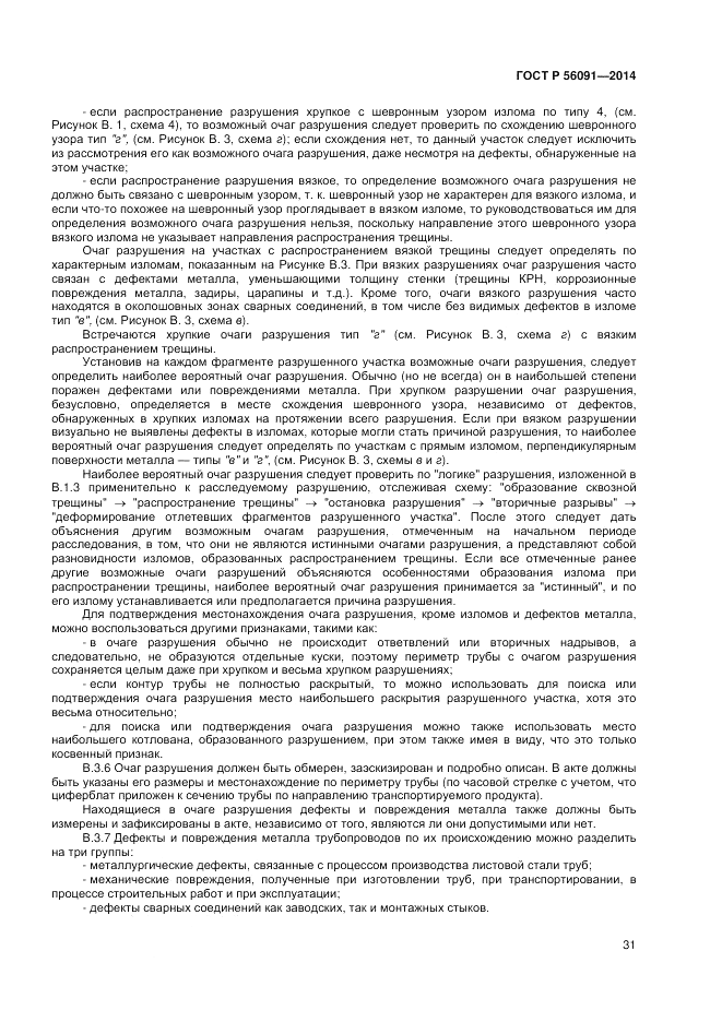 ГОСТ Р 56091-2014, страница 35