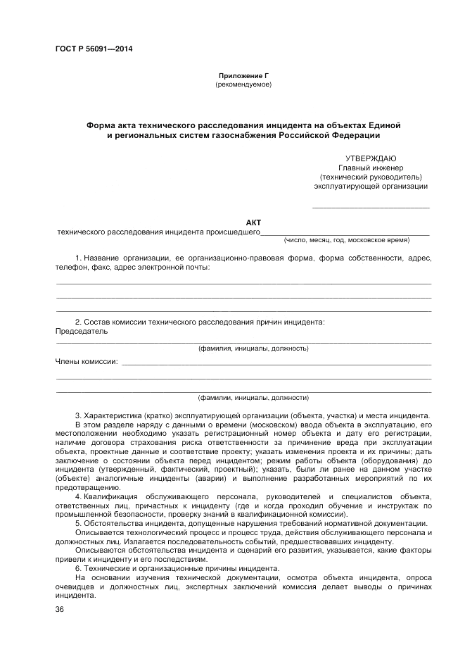 ГОСТ Р 56091-2014, страница 40