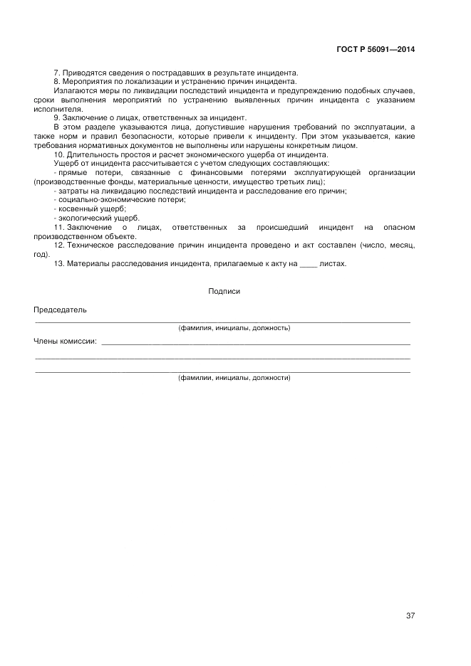 ГОСТ Р 56091-2014, страница 41