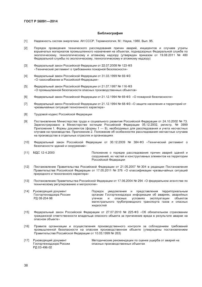 ГОСТ Р 56091-2014, страница 42