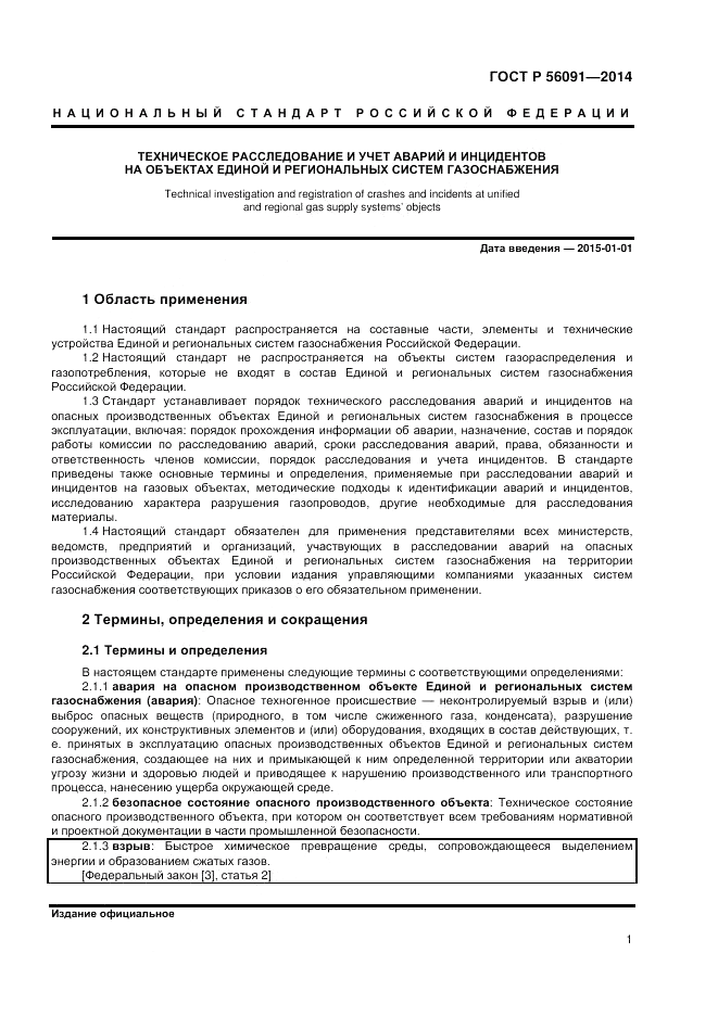 ГОСТ Р 56091-2014, страница 5