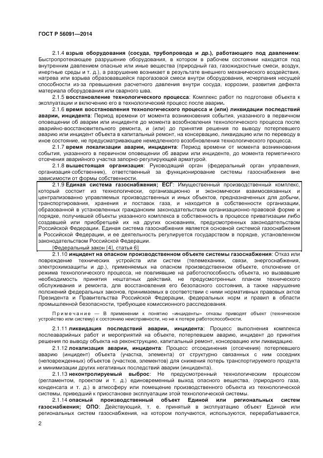 ГОСТ Р 56091-2014, страница 6