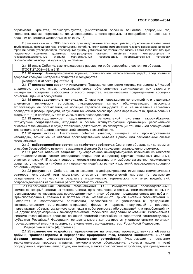 ГОСТ Р 56091-2014, страница 7