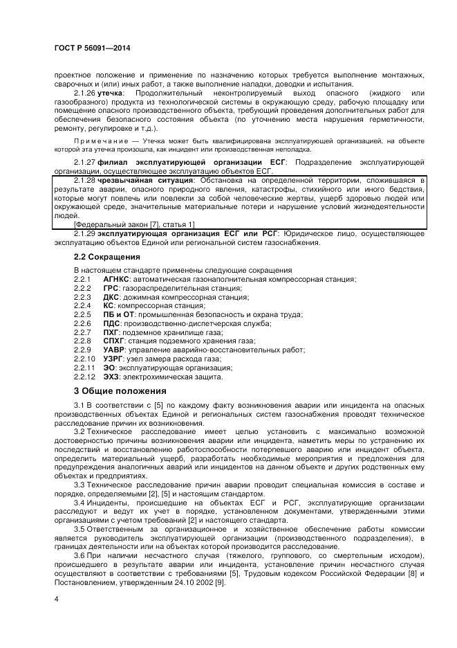 ГОСТ Р 56091-2014, страница 8