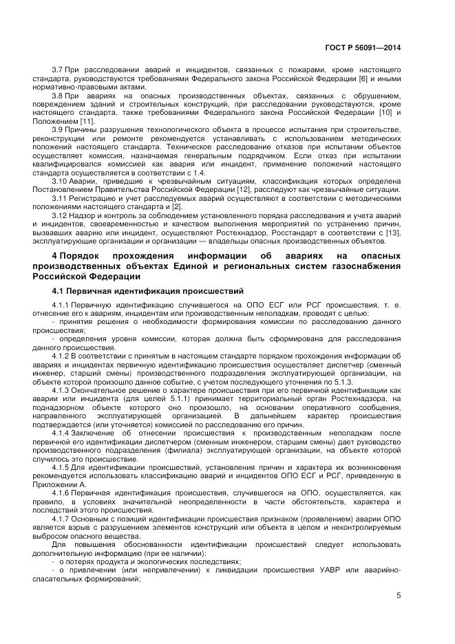 ГОСТ Р 56091-2014, страница 9