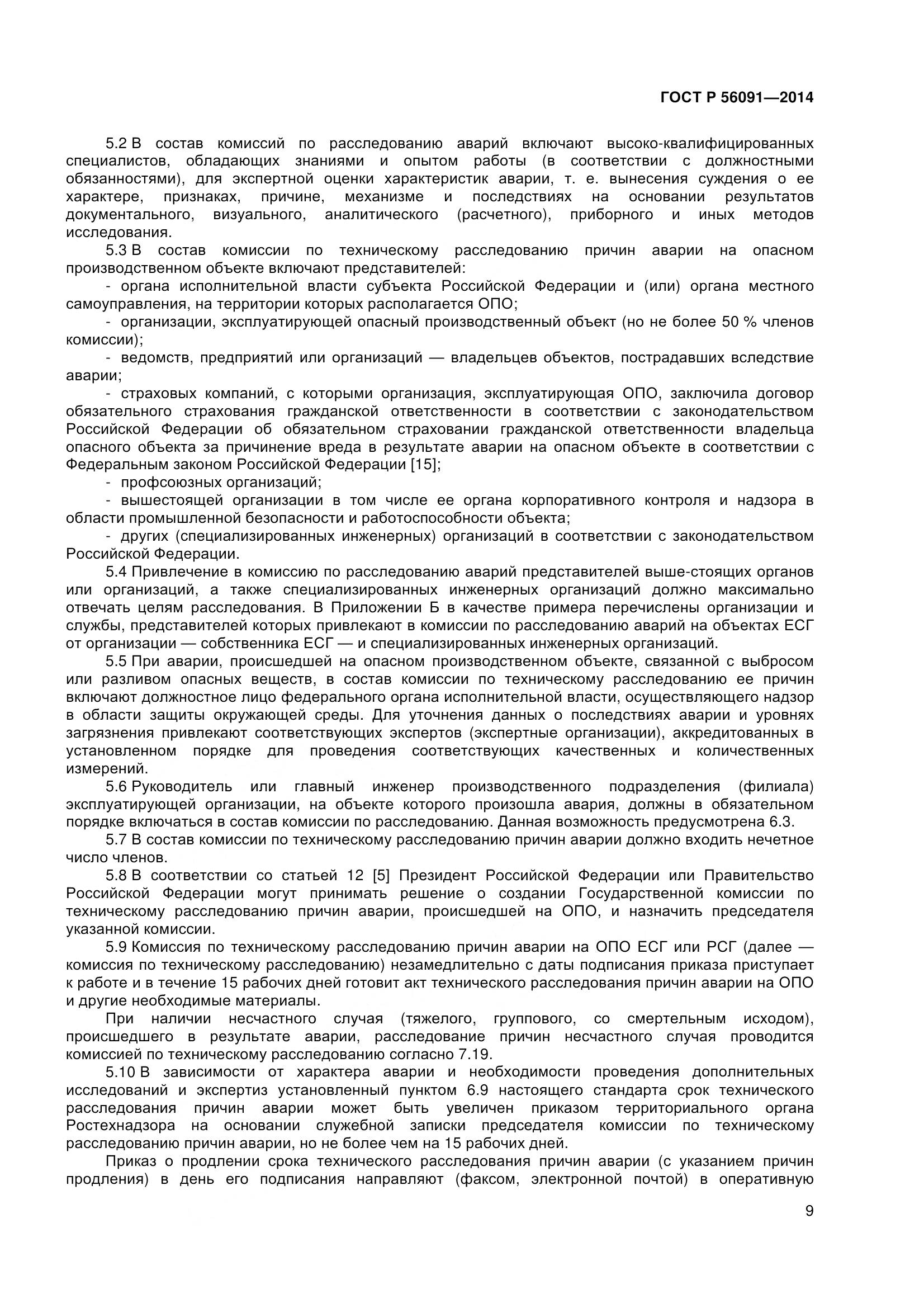 ГОСТ Р 56091-2014, страница 14