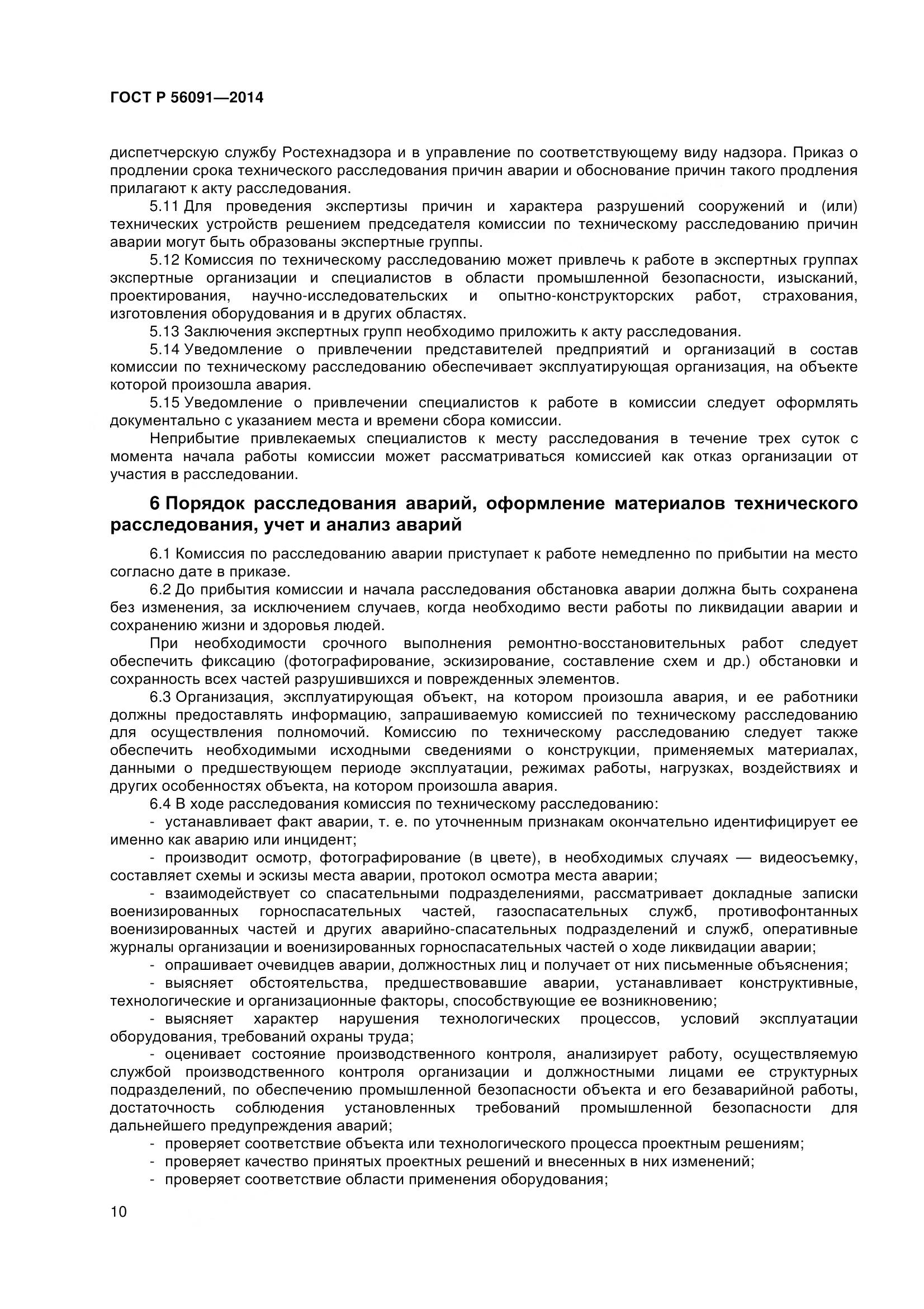 ГОСТ Р 56091-2014, страница 15