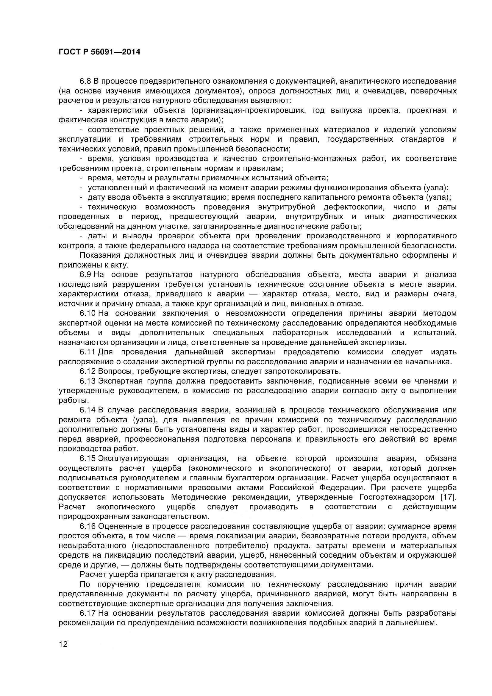 ГОСТ Р 56091-2014, страница 17