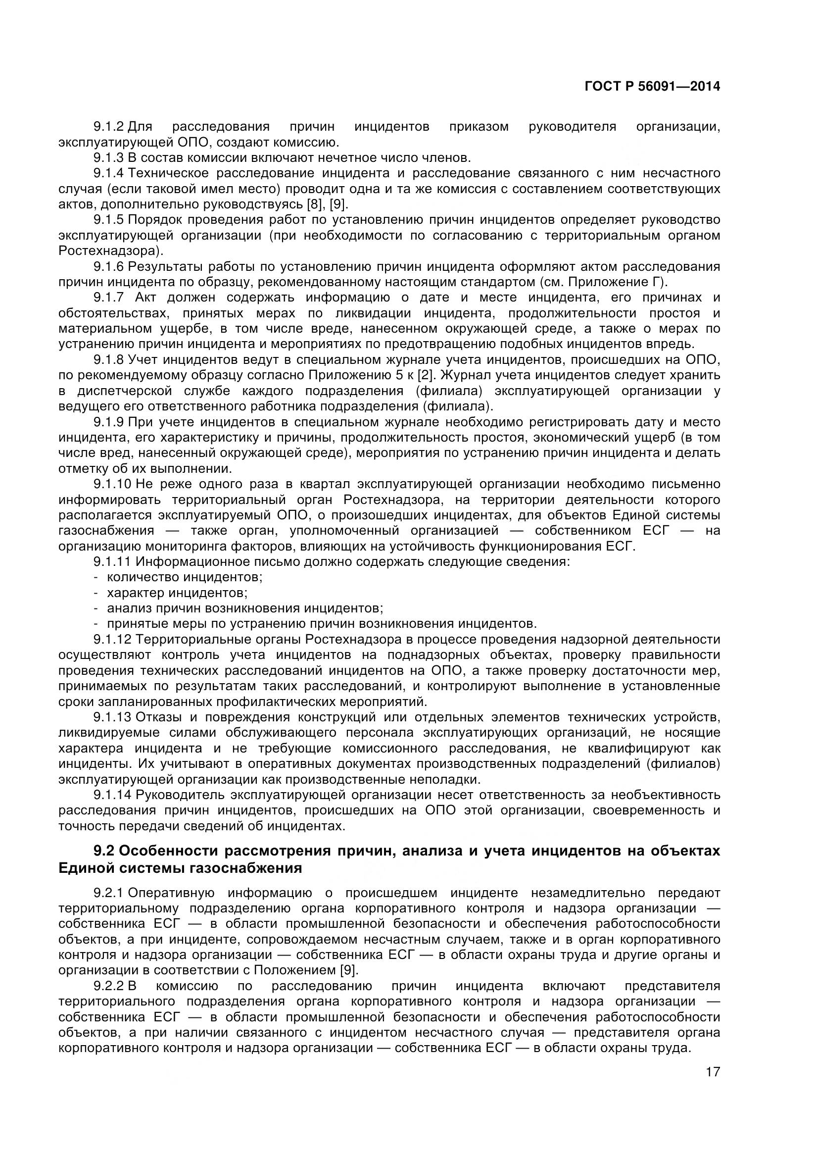 ГОСТ Р 56091-2014, страница 22