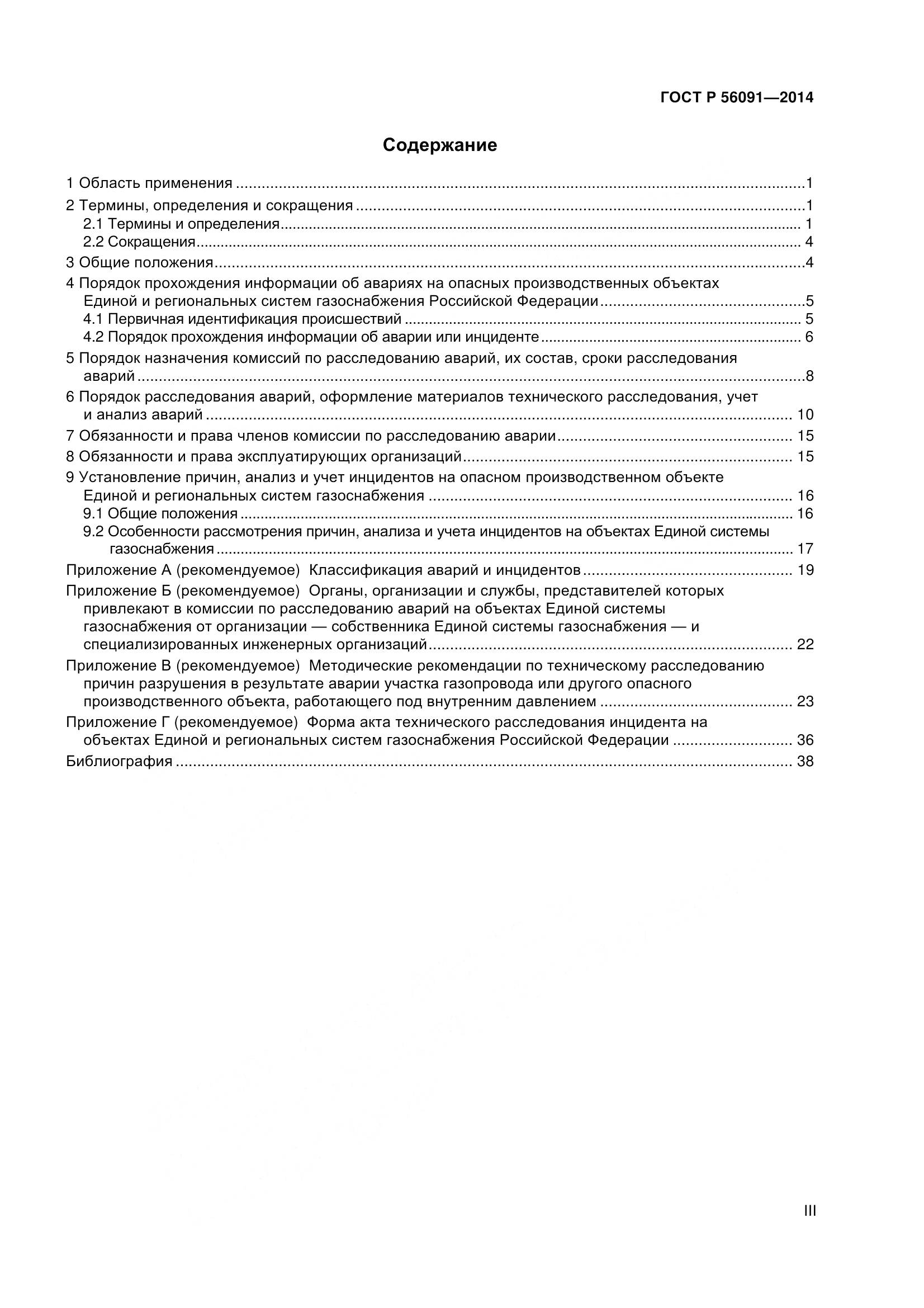ГОСТ Р 56091-2014, страница 3