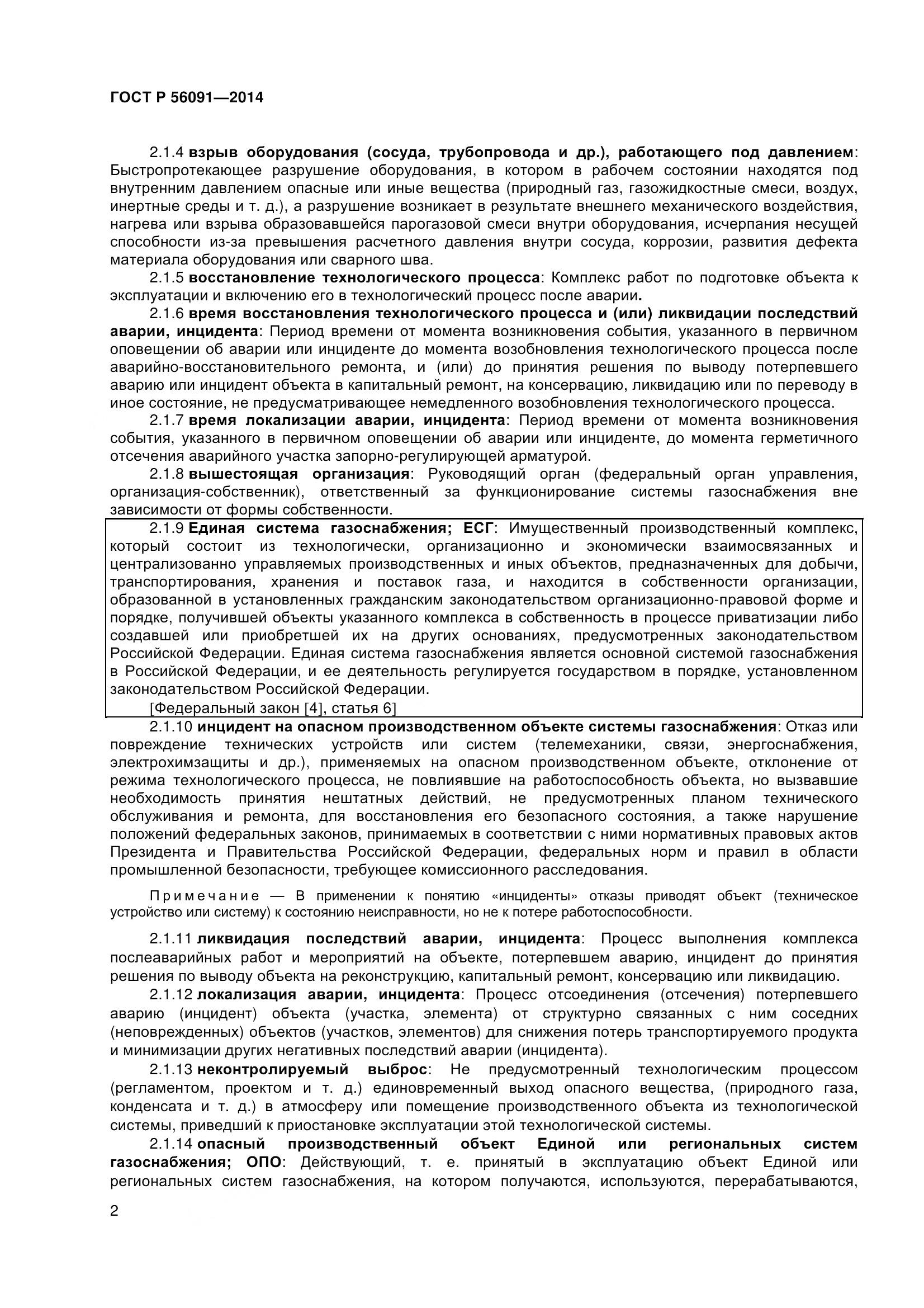 ГОСТ Р 56091-2014, страница 7