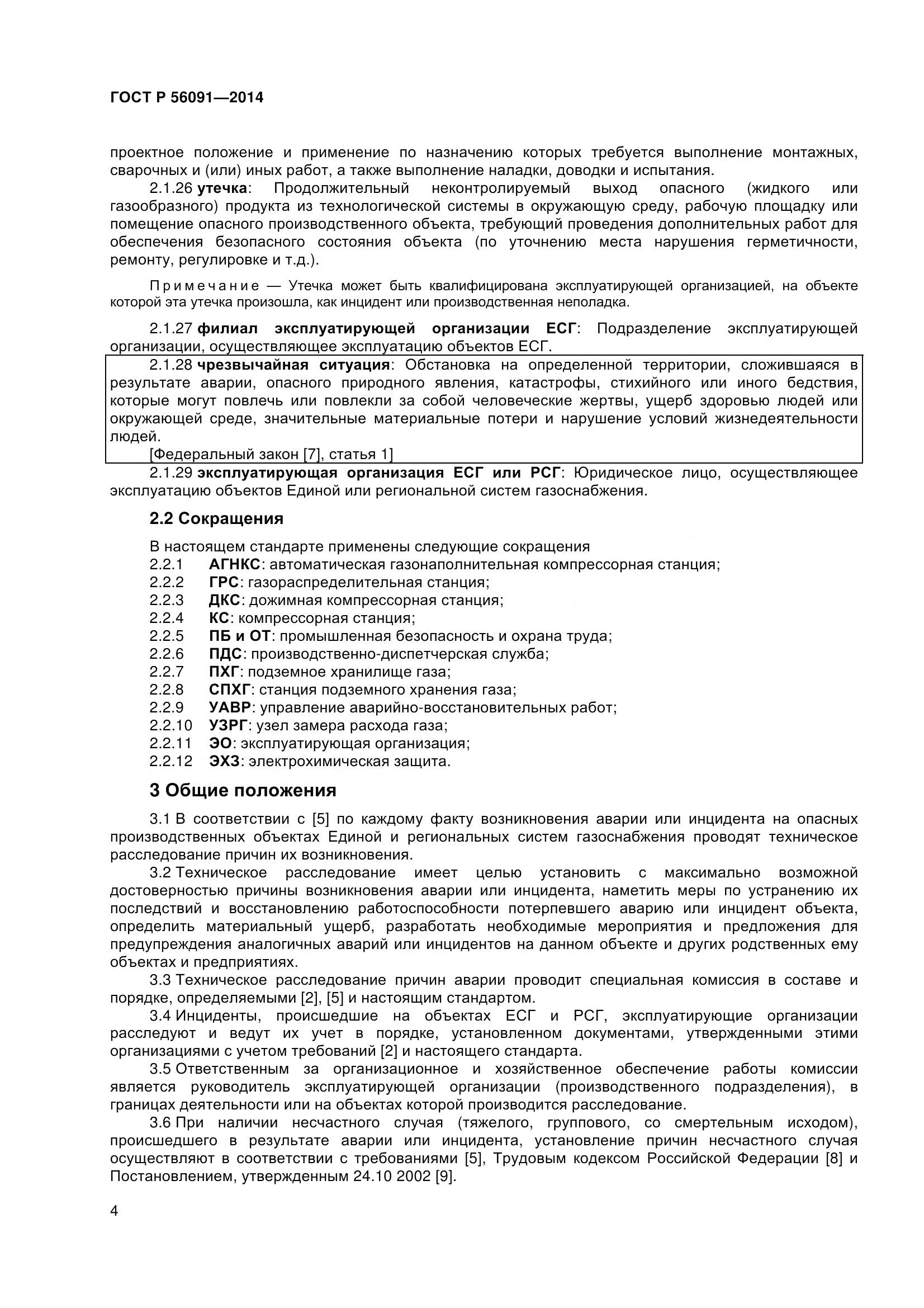 ГОСТ Р 56091-2014, страница 9