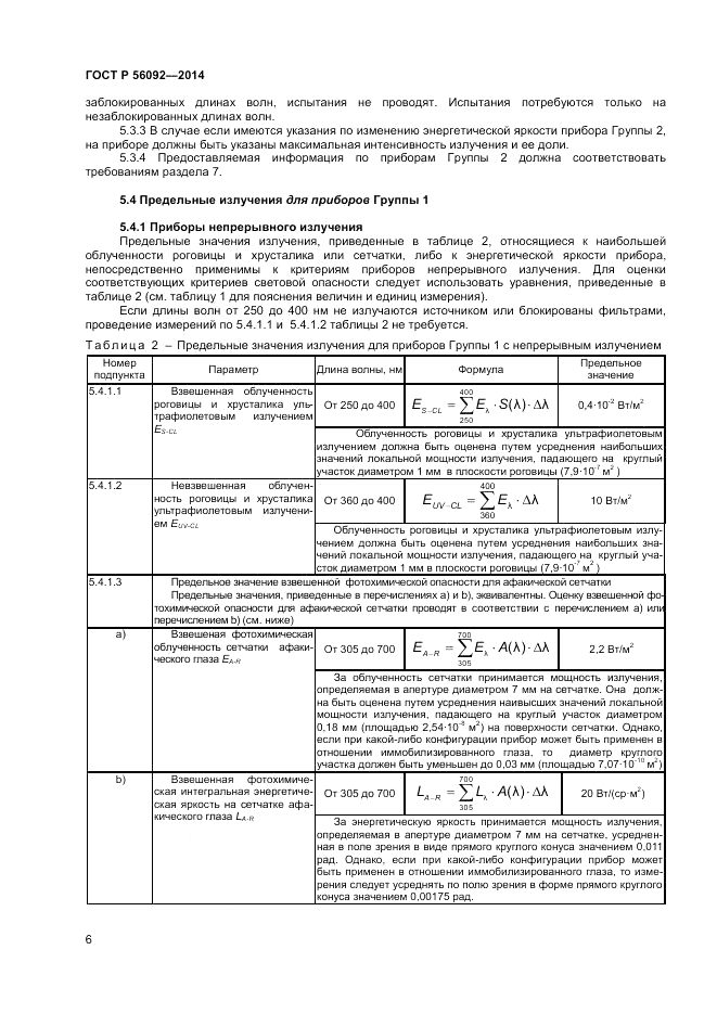 ГОСТ Р 56092-2014, страница 10