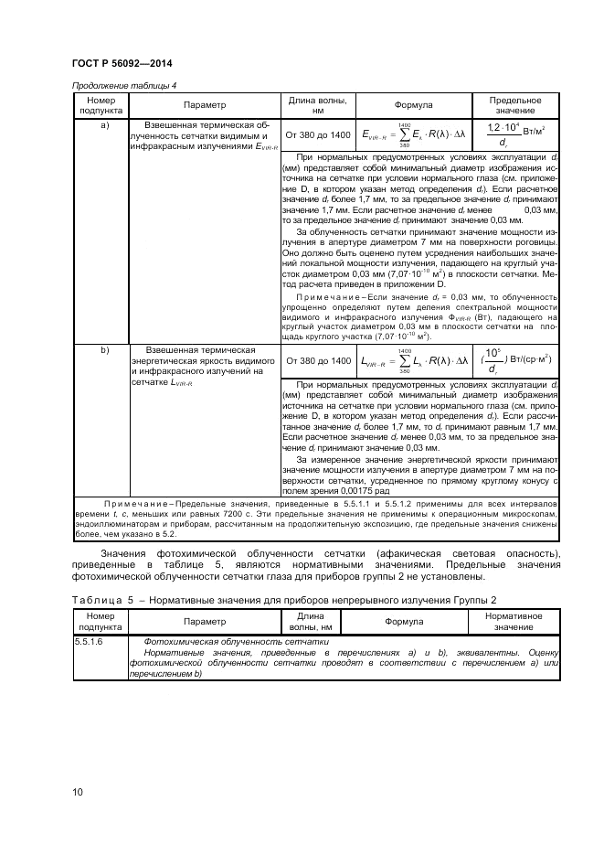 ГОСТ Р 56092-2014, страница 14