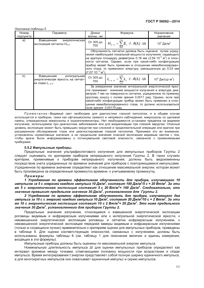 ГОСТ Р 56092-2014, страница 15