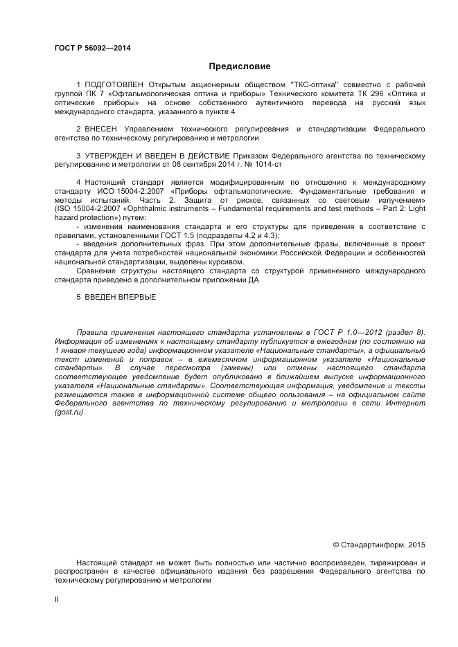 ГОСТ Р 56092-2014, страница 2