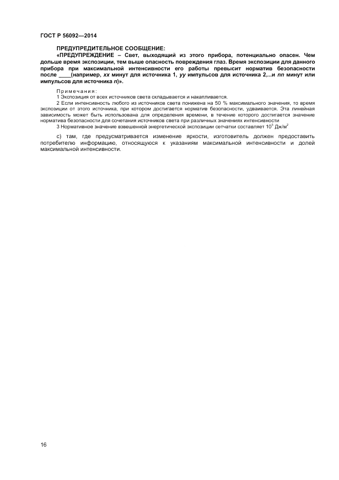 ГОСТ Р 56092-2014, страница 20