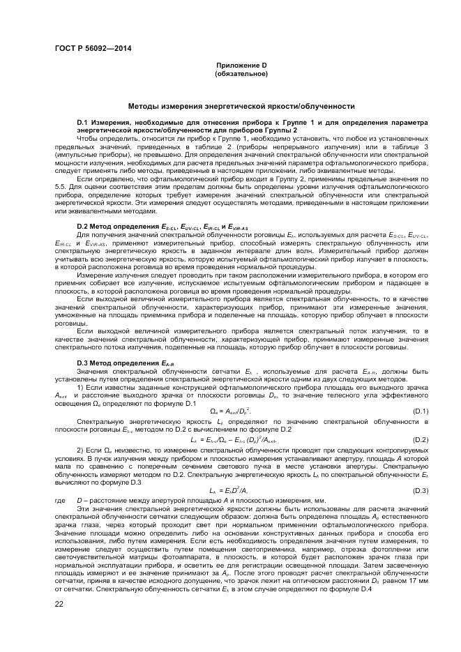 ГОСТ Р 56092-2014, страница 26
