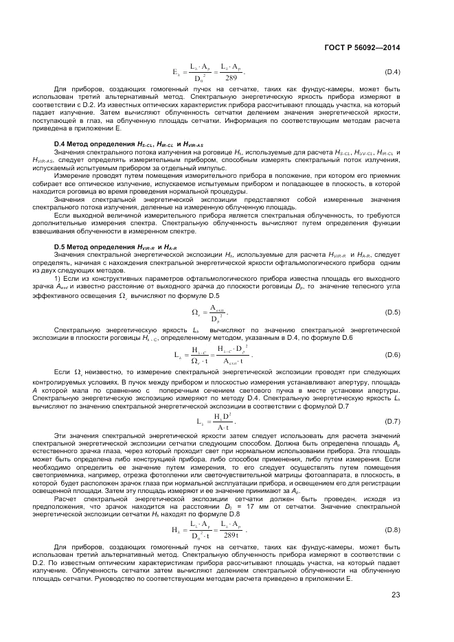 ГОСТ Р 56092-2014, страница 27