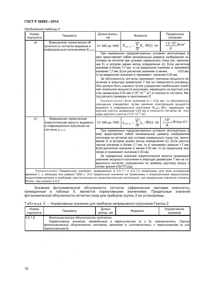 ГОСТ Р 56092-2014, страница 14