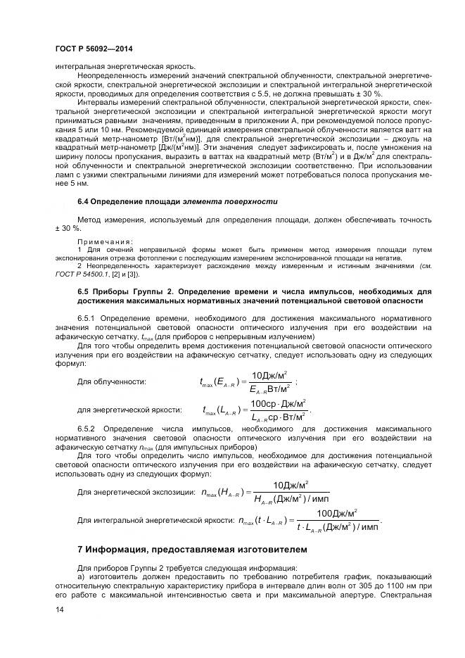 ГОСТ Р 56092-2014, страница 18