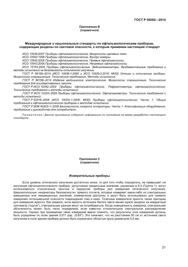 ГОСТ Р 56092-2014, страница 25