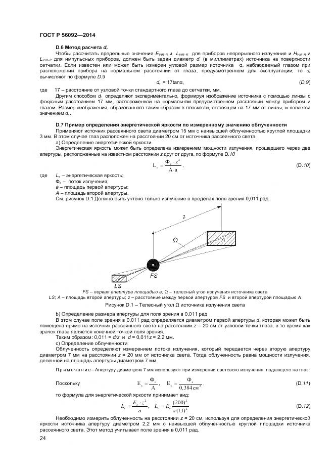 ГОСТ Р 56092-2014, страница 28