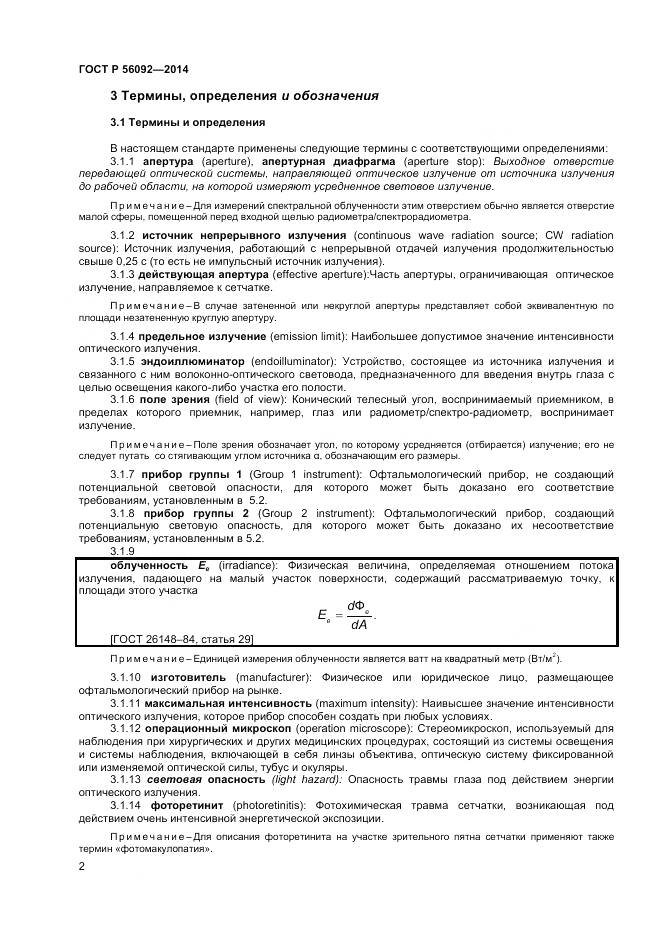 ГОСТ Р 56092-2014, страница 6