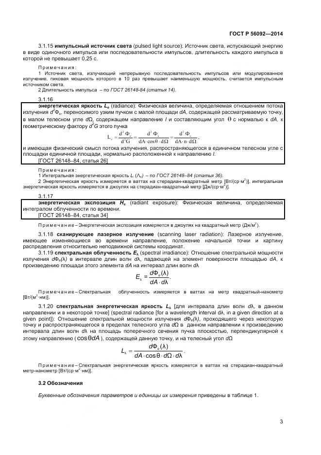 ГОСТ Р 56092-2014, страница 7