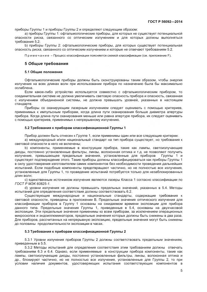 ГОСТ Р 56092-2014, страница 9